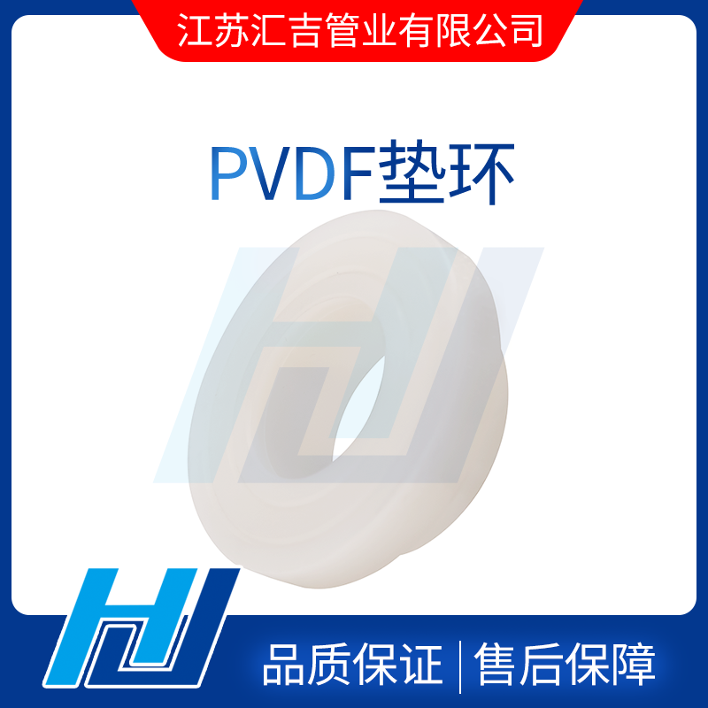 PVDF墊環